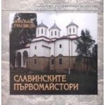 Славинските първомайстори