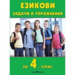 УЧЕБНИ ПОМАГАЛА за 4-ТИ КЛАСс до 20% отстъпка - от 31.08.2020 г. до 30.09.2020 г.
