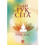 Бъди тук сега