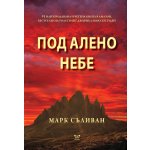 ПОД АЛЕНО НЕБЕ