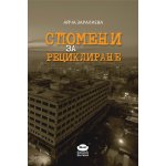 СПОМЕНИ ЗА РЕЦИКЛИРАНЕ