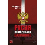 Русия се завръща на Балканите