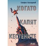 Когато капят кестените