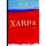 Хавра - твърди корици
