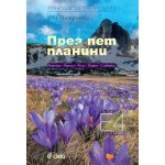 През пет планини. Пътеводител за Е-4 в България
