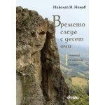 Времето гледа с десет очи