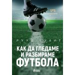 Как да гледаме и разбираме футбола