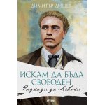 Искам да бъда свободен. Разкази за Левски