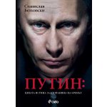 Путин: Цялата истина за стопанина на Кремъл