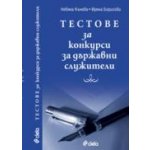 Тестове за конкурси за държавни служители