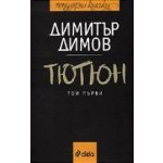 Тютюн (т.1 и т.2)