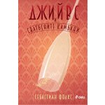 Джийвс и сватбените камбани