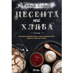 Песента на хляба
