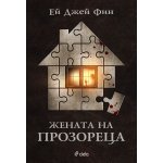 Жената на прозореца