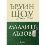 Младите лъвове