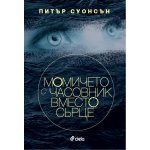 Момичето с часовник вместо сърце