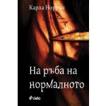 На ръба на нормалното