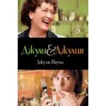Джули&Джулия