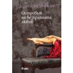Островът на безкрайната любов