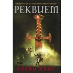 Реквием
