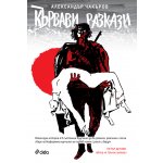 Кървави разкази