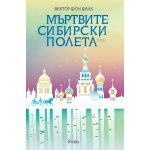 Мъртвите сибирски полета, том 1