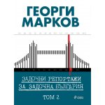 Задочни репортажи за задочна България - Том 2
