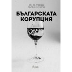 Българската корупция