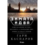 Зимата идва