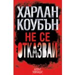 Не се отказвай