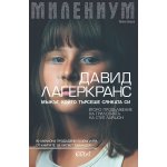 Милениум. Мъжът, който търсеше сянката си