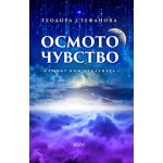Осмото чувство - ключът към Вселената