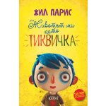Животът ми като Тиквичка