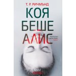 Коя беше Алис