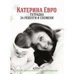 Тетрадка за рецепти и спомени
