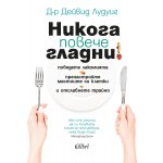 Никога повече гладни!