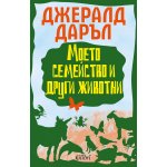 Моето семейство и други животни