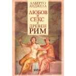 Любов и секс в Древен Рим