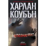 Непознатият