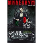 Милениум. Онова, което не ме убива