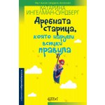 Дребната старица, която наруши всички правила