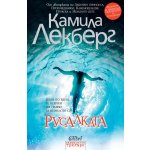 Русалката