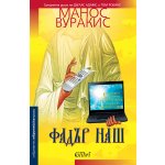 Фадър наш