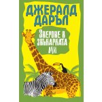 Зверове в звънарната ми