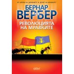 Революцията на мравките