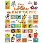 Моят първи Larousse на въпросите