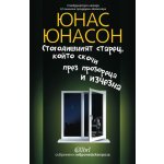 Стогодишният старец, който скочи през прозореца и изчезна
