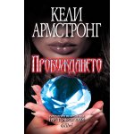 Пробуждането