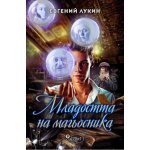Младостта на магьосника