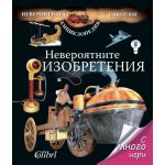 Невероятните изобретения